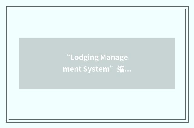 “Lodging Management System”缩略