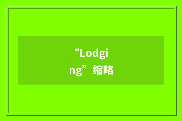 “Lodging”缩略