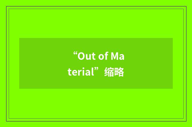 “Out of Material”缩略