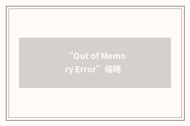 “Out of Memory Error”缩略