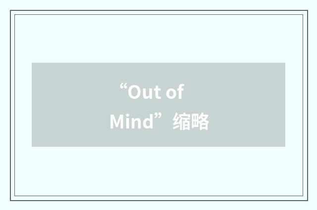 “Out of Mind”缩略