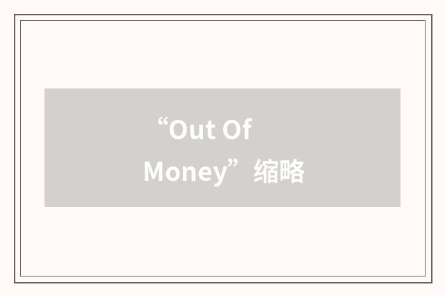 “Out Of Money”缩略
