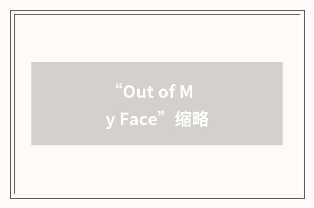 “Out of My Face”缩略