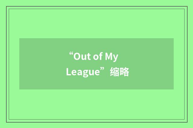 “Out of My League”缩略
