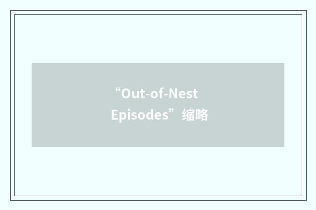 “Out-of-Nest Episodes”缩略
