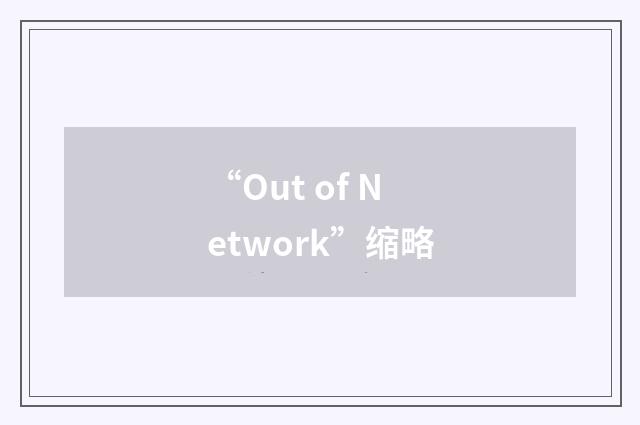 “Out of Network”缩略