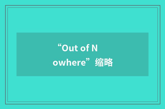 “Out of Nowhere”缩略