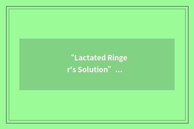 “Lactated Ringer's Solution”缩略