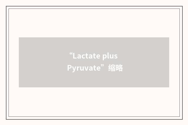 “Lactate plus Pyruvate”缩略
