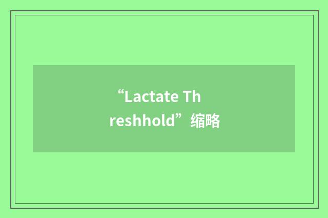 “Lactate Threshhold”缩略