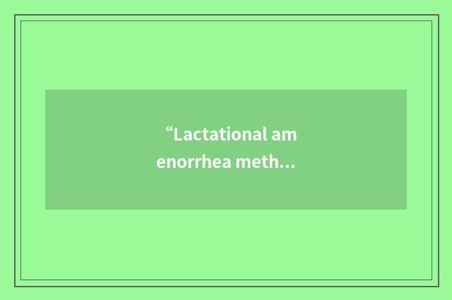 “Lactational amenorrhea method”缩略