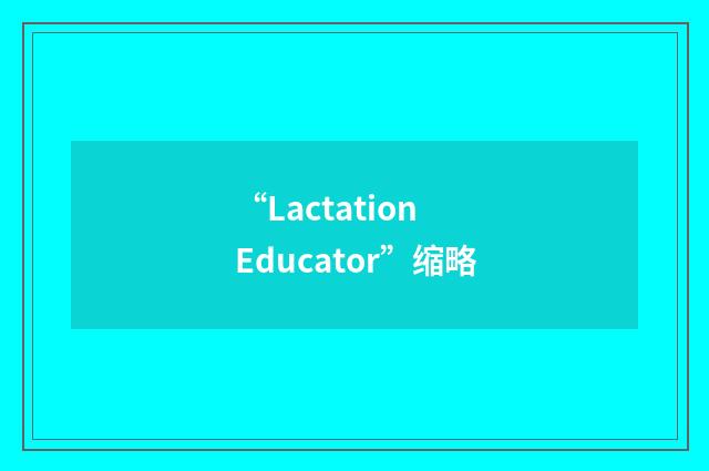 “Lactation Educator”缩略