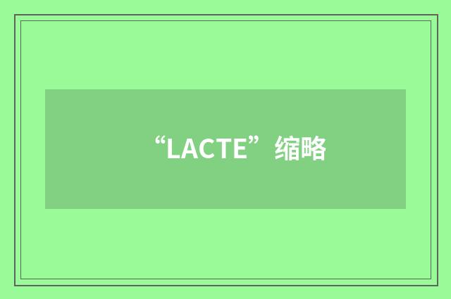 “LACTE”缩略