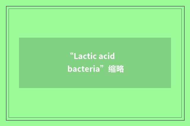 “Lactic acid bacteria”缩略