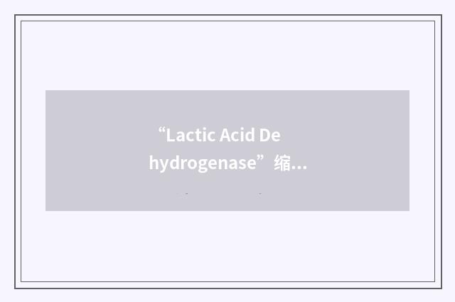 “Lactic Acid Dehydrogenase”缩略