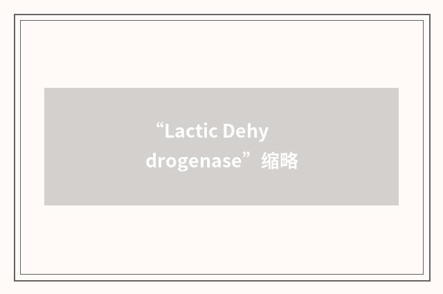 “Lactic Dehydrogenase”缩略