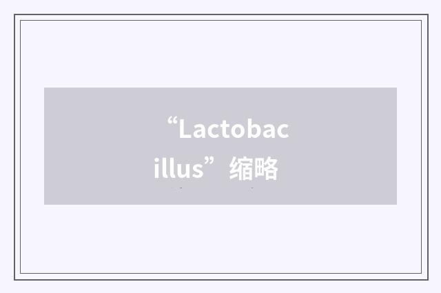“Lactobacillus”缩略