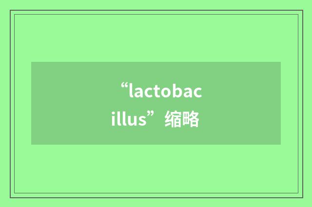 “lactobacillus”缩略