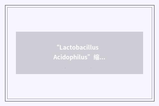 “Lactobacillus Acidophilus”缩略