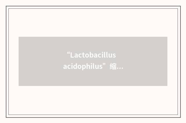 “Lactobacillus acidophilus”缩略
