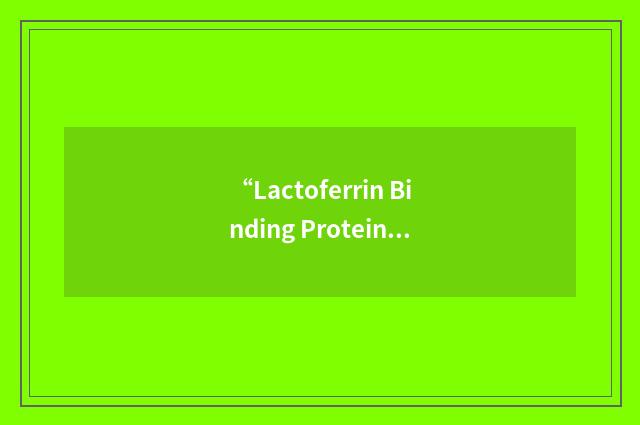 “Lactoferrin Binding Protein A”缩略