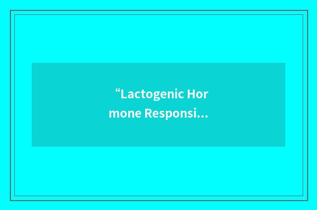 “Lactogenic Hormone Responsive Element”缩略