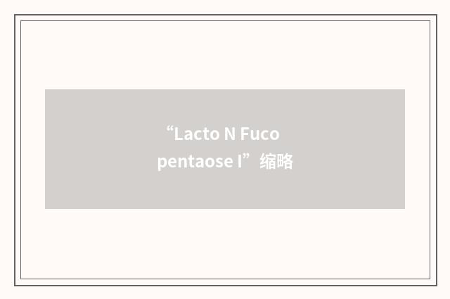 “Lacto N Fucopentaose I”缩略