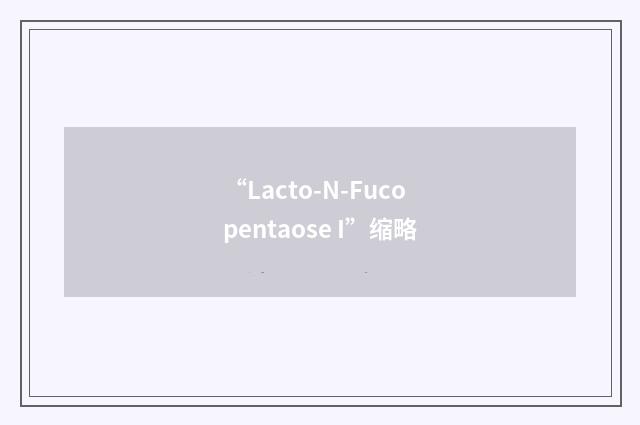 “Lacto-N-Fucopentaose I”缩略
