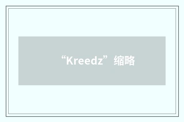 “Kreedz”缩略