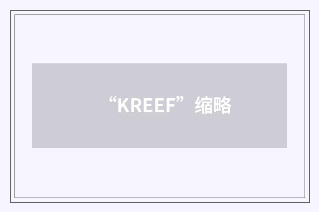 “KREEF”缩略