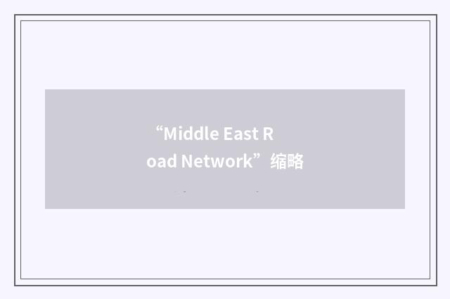 “Middle East Road Network”缩略