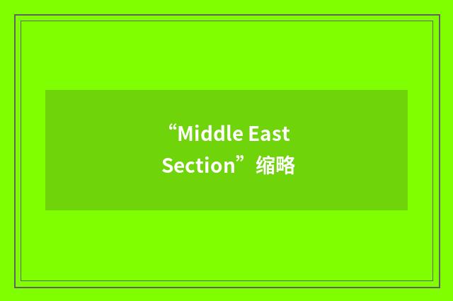 “Middle East Section”缩略