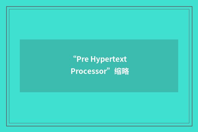 “Pre Hypertext Processor”缩略