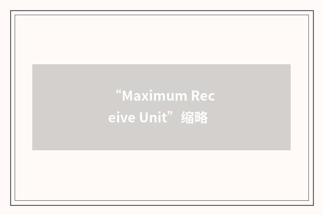 “Maximum Receive Unit”缩略