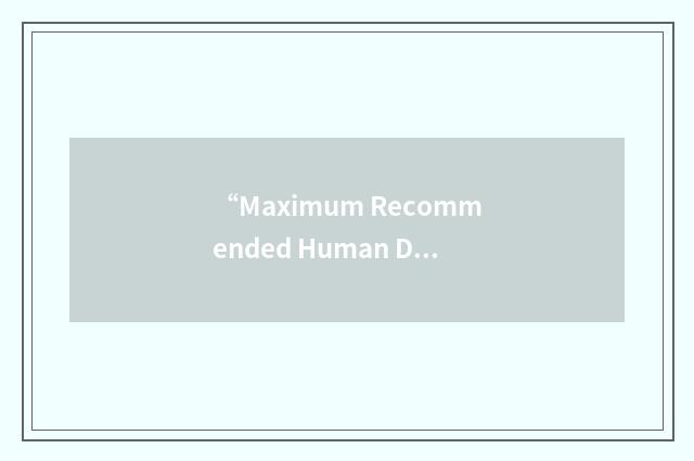 “Maximum Recommended Human Daily Inhalation Dose”缩略