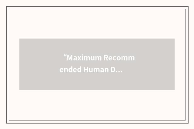 “Maximum Recommended Human Dose”缩略