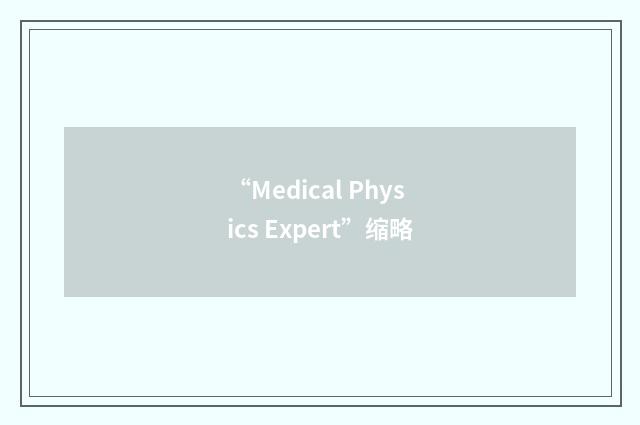 “Medical Physics Expert”缩略