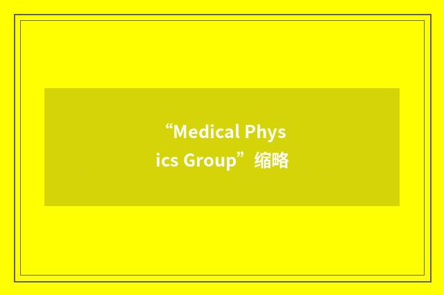 “Medical Physics Group”缩略