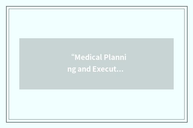 “Medical Planning and Execution System”缩略