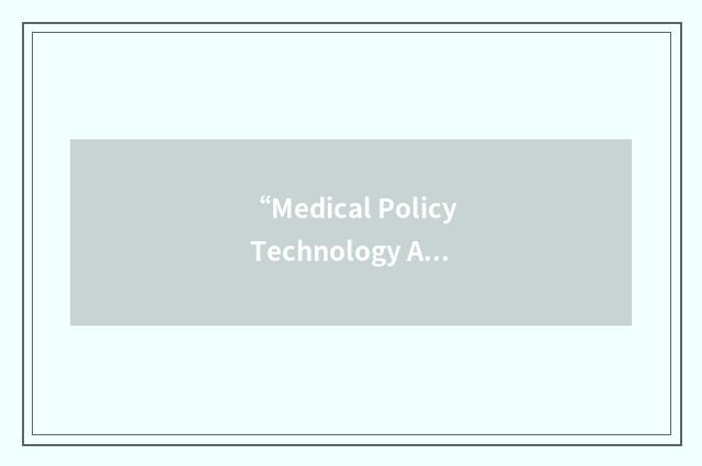 “Medical Policy Technology Assessment Committee”缩略