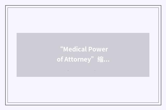 “Medical Power of Attorney”缩略