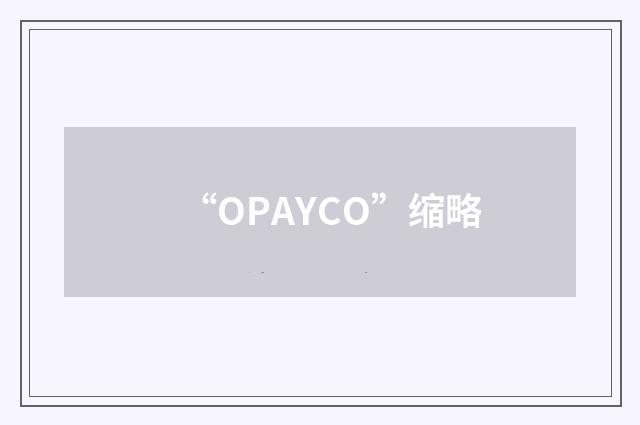 “OPAYCO”缩略