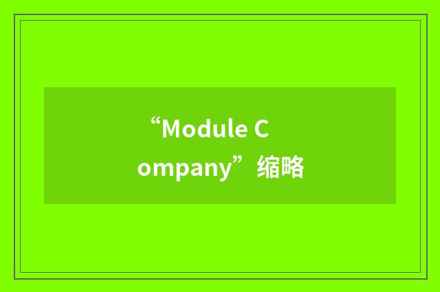 “Module Company”缩略