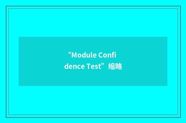 “Module Confidence Test”缩略