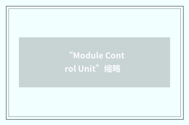 “Module Control Unit”缩略