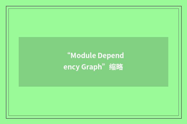 “Module Dependency Graph”缩略