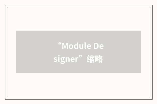 “Module Designer”缩略