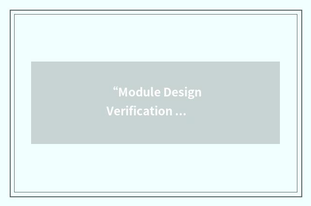 “Module Design Verification System”缩略