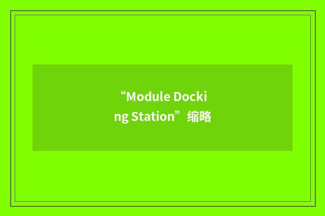 “Module Docking Station”缩略