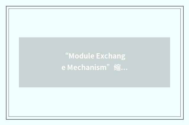 “Module Exchange Mechanism”缩略